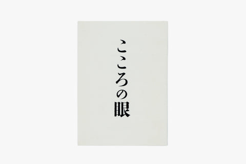 'The Mind’s Eye' Tokyo Exhibition Catalogue (2013)